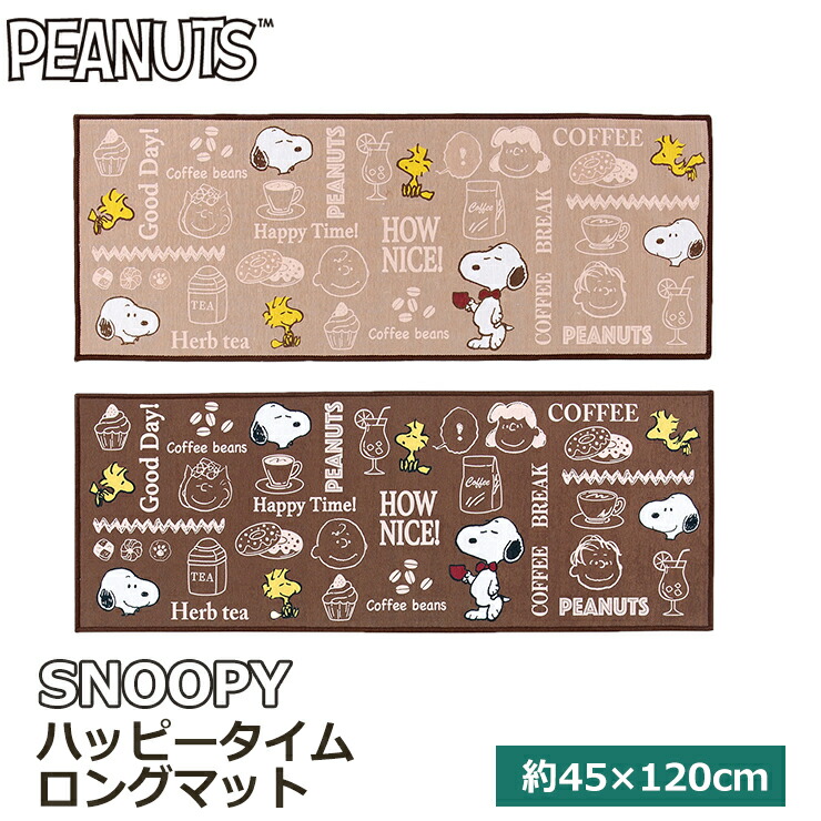 楽天市場】【最大700円OFFクーポン！】新作 スヌーピー ハッピータイム ロングマット 45×180cm キッチンマットPEANUTS SNOOPY  おしゃれ かわいい センコー 洗える : Interiorshop COZY