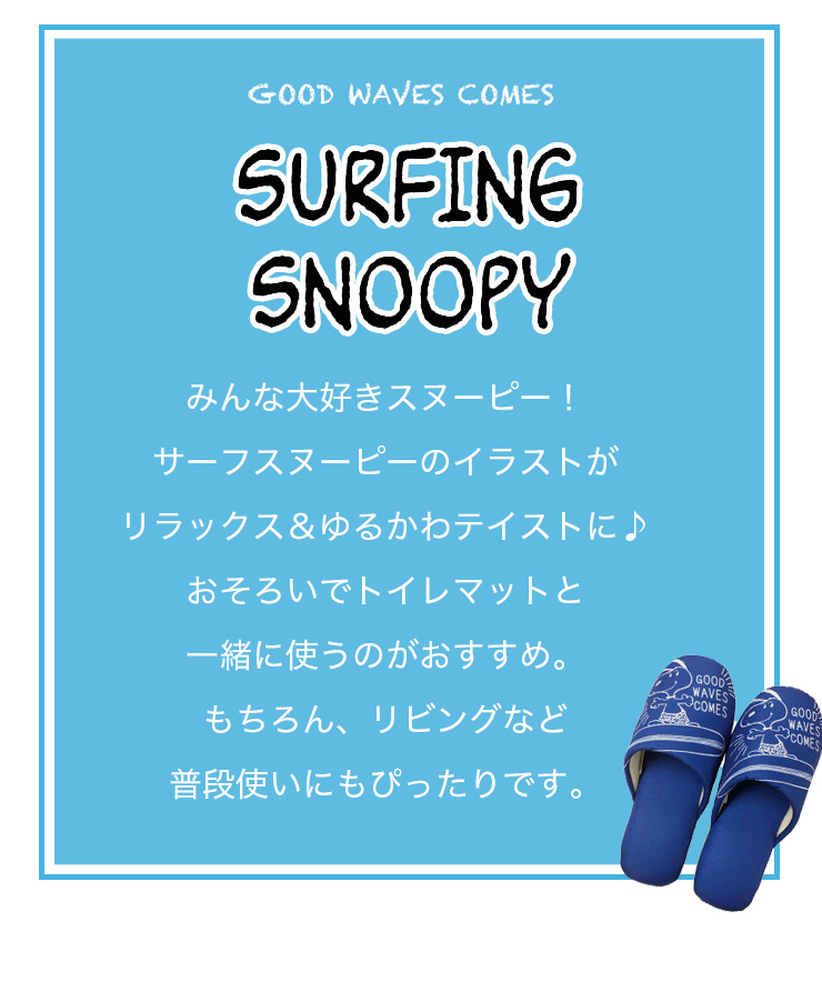 楽天市場 スヌーピー サーフアップ スリッパ フリーサイズ Snoopy
