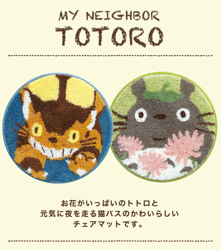 楽天市場 となりのトトロ チェアパッド アクセントマット 直径約38cm猫バス ネコバス ジブリトトログッズ Totoro Interiorshop Cozy