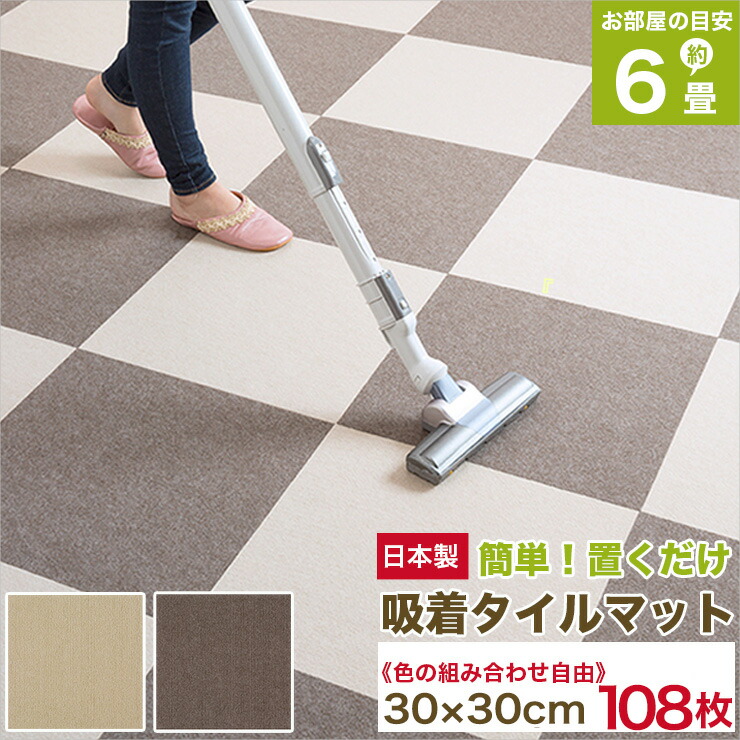 滑り止め 吸着カーペット 吸着マット 30cm 30cm 30cm角 吸着タイルマット 30ｃｍ角 6畳敷き詰めセット 吸着タイルカーペット 吸着タイルマット 薄さ3mm 滑り止めカーペットインテリア 寝具 収納 マット 吸着マット 送料無料 マット 約6畳 吸着タイルマット 30cm 30cm