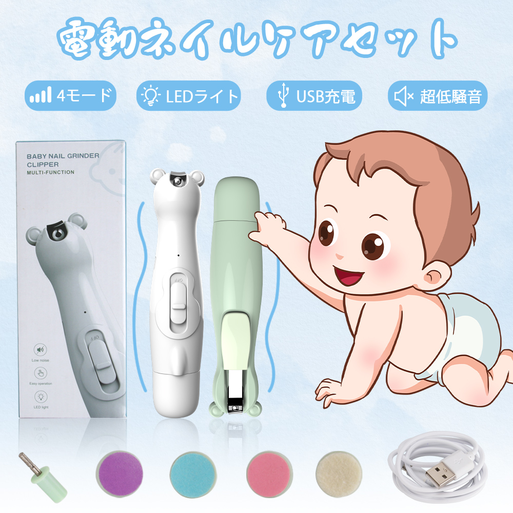 市場 お得特価 赤ちゃん ベビー ネイルケアセット 低騒音 ベビー爪切り 電動ネイルケア 爪切り ネイルトリマー電動ネイルケア