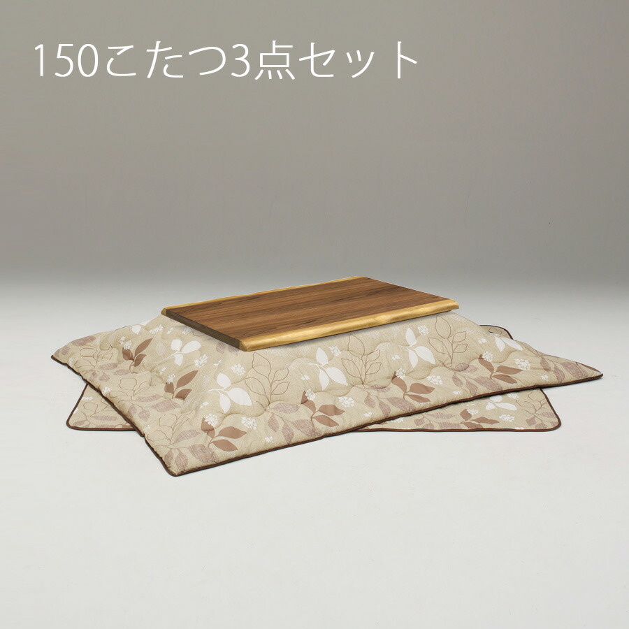 送料無料 こたつ 3点セット テーブル 長方形 150 こたつ布団 こたつセット おしゃれ インテリア コタツ ロータイプ 敷布団 天板 ダイニング 家具調コタツ ローテーブル ウォールナット突板 最大81 オフ