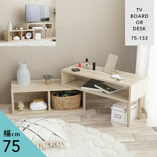 送料無料 伸張式 テレビ台 幅75 133cm ローテーブル テレビボード Tv台 伸張型 リビングボード Av収納 西海岸 伸縮型 1人暮らし 2人暮らし Tvボード シンプル 新生活 Kuechen Ly