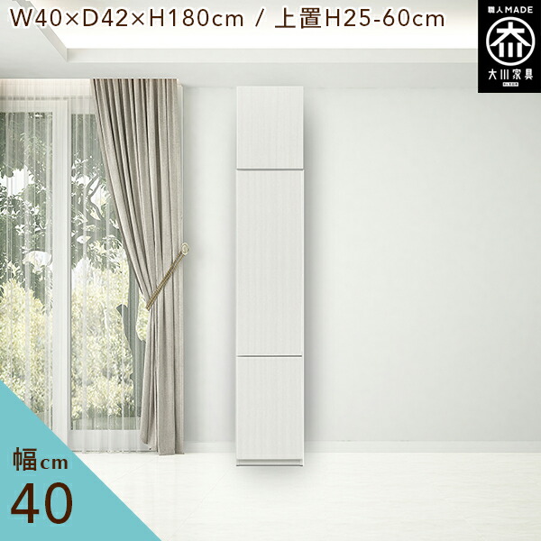 幅40cm 壁面収納 本棚 上置き付 壁面収納 キャビネット リビング壁面収納 本棚 リビング棚 頑丈 板戸 収納棚 コレクションボード 収納棚 国産 扉付き 家具 完成品 高級 大川家具 送料無料 受注制作 壁面収納 上置き付 本棚 幅40cm キャビネット リビング棚 板戸