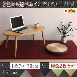 ポイント5倍19日時から 送料無料 純国産ヘリなしインテリアユニット畳70 70cm 2枚セット 8色から選べる涼しいラグ ラグマット 家具通販 送料無料 おしゃれ かわいい Beyondthereturngh Com