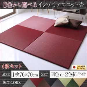 ポイント5倍19日時から 送料無料 純国産ヘリなしインテリアユニット畳70 70cm 4枚セット 8色から選べる涼しいラグ ラグマット 家具通販 送料無料 おしゃれ かわいい Beyondthereturngh Com