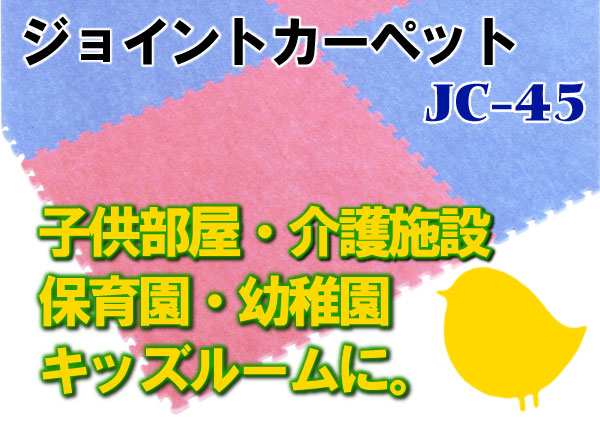 ジョイントカーペット JC-45 40枚セット 色 ライトブルー サイズ 厚