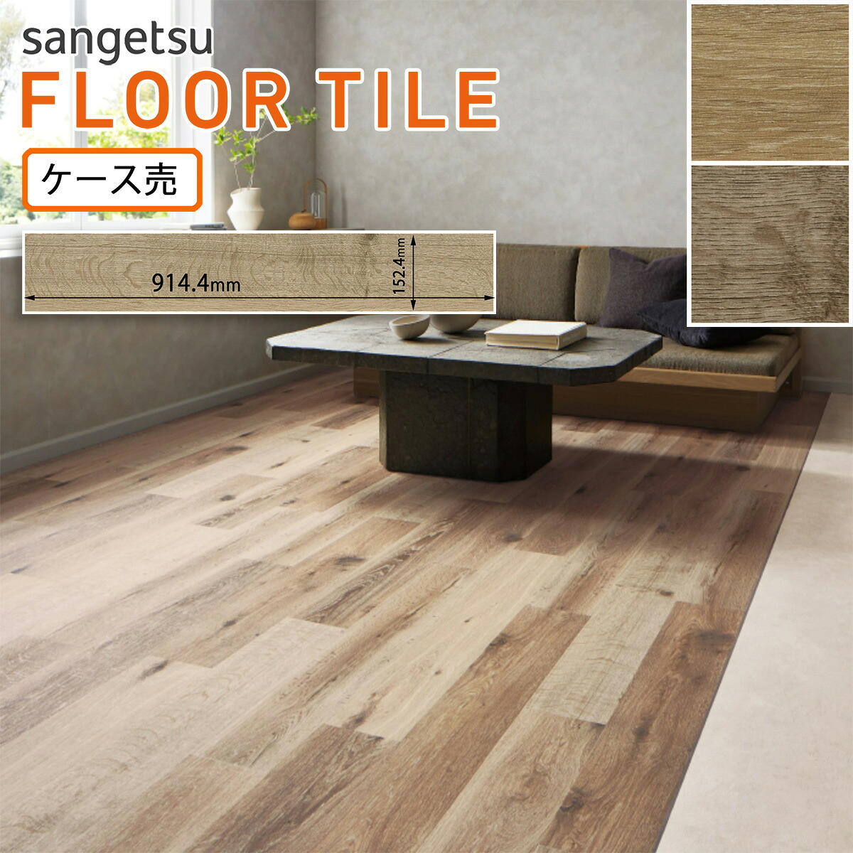 サンゲツ フロアタイル｜WD-2124・WD-2125（オッディオーク）2.5mm厚［ケース売］ 24枚入｜インテリアショップ　ファイン