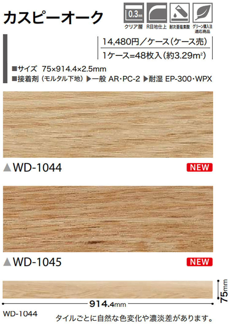 市場 サンゲツ WD1044 48枚入 2.5mm厚 フローリング リビング WD1045 ウッド カスピーオーク 木目調 フロアタイル