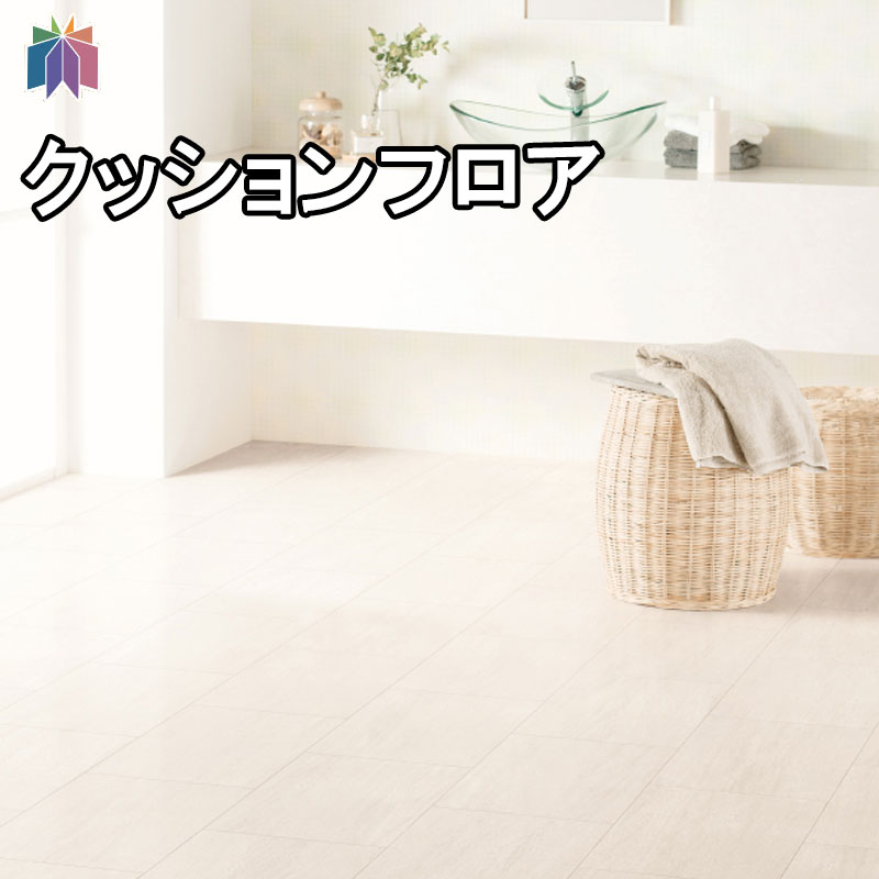 楽天市場 サンゲツ 住宅用 クッションフロア Hm Hm ライムストーン 石調 タイルクッションフロアマット クッションフロアシート 6畳 リビング タイル Diy 床材 床 リフォーム インテリアショップ ファイン