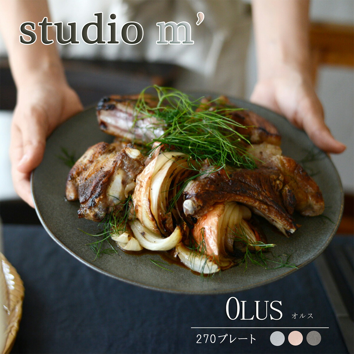楽天市場】スタジオエム マルミツポテリ｜オルス 270プレート（OLUS