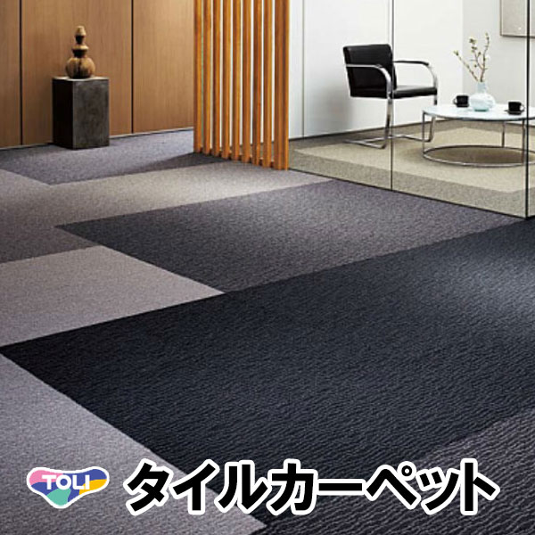 東リ タイルカーペット【ブラウン系】20枚 東リ ［各色12枚単位］東リ タイルカーペット GX-9700V