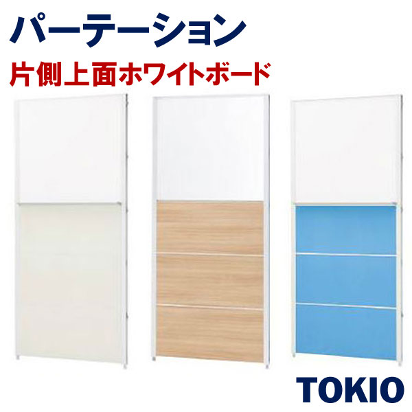 楽天市場】パーテーションスチールタイプ直線パネル上部ガラスTOKIO 