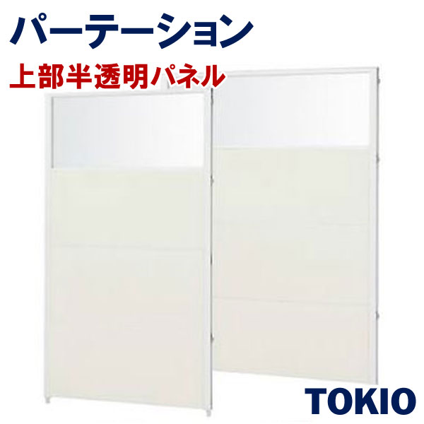 パーテーション上部半透明メラミンパネルTOKIOオフィス家具 | CP-UGHA1509M_v