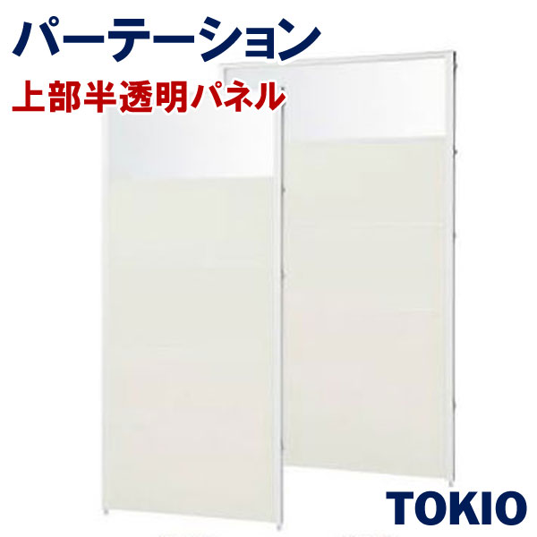 パーテーション上部半透明メラミンパネルTOKIOオフィス家具 | CP-UGHA1912M_v