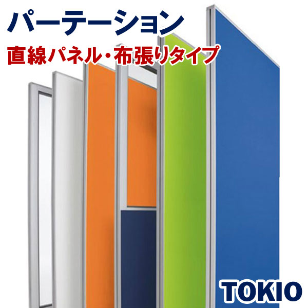 楽天市場】パーテーションスチールタイプ直線パネルTOKIOオフィス家具