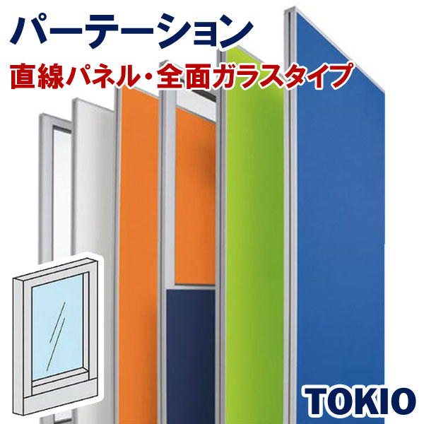 パーテーション直線全面ガラスTOKIOオフィス家具 | FLPX-G1904|インテリアショップ ファイン