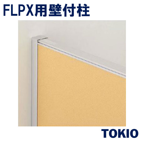 パーテーション壁付柱TOKIOオフィス家具 | FLPX-K19｜インテリアショップ　ファイン