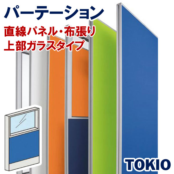 パーテーション布張りタイプ直線パネル上部ガラスTOKIOオフィス家具 | FLPX-PG1504|インテリアショップ ファイン