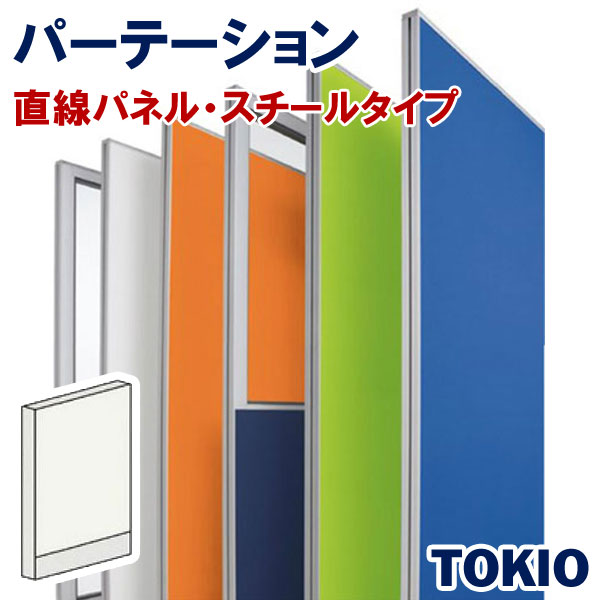 パーテーションスチールタイプ直線パネルTOKIOオフィス家具 | FLPX-S1310W