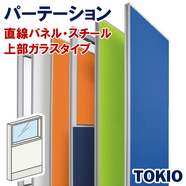 パーテーションスチールタイプ直線パネル上部ガラスTOKIOオフィス家具 | FLPX-SPG1512W|インテリアショップ ファイン