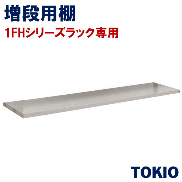 楽天市場】5段増連ラック軽量棚TOKIOオフィス家具 | 1FH-6460-5R