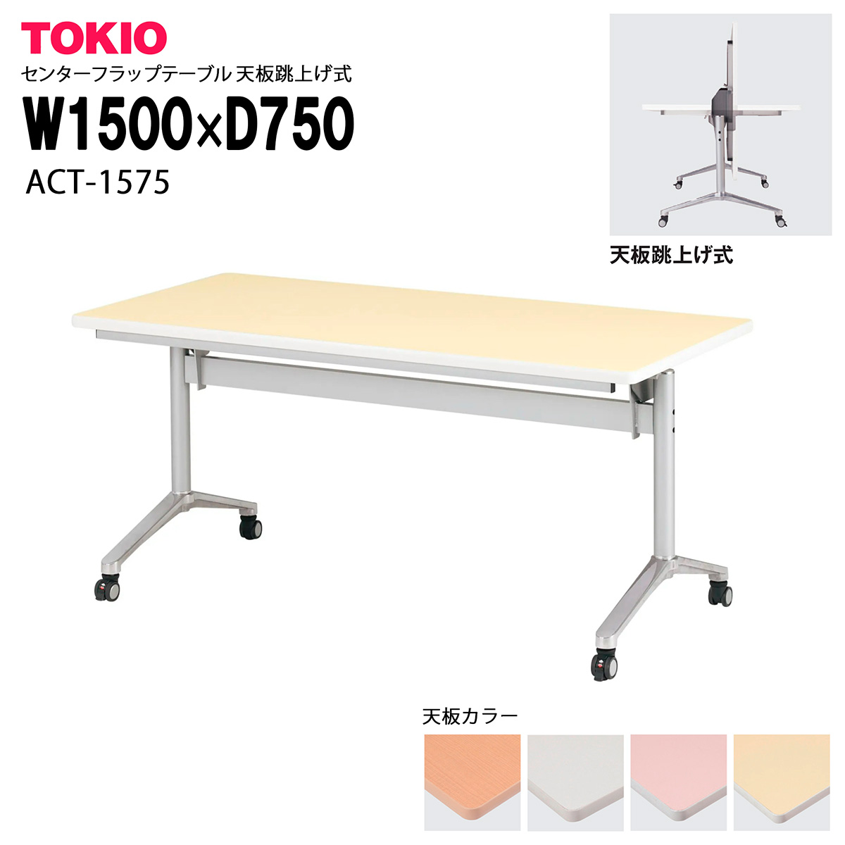 TOKIO【ACT-1575】センターフラップテーブル 天板跳上げ式