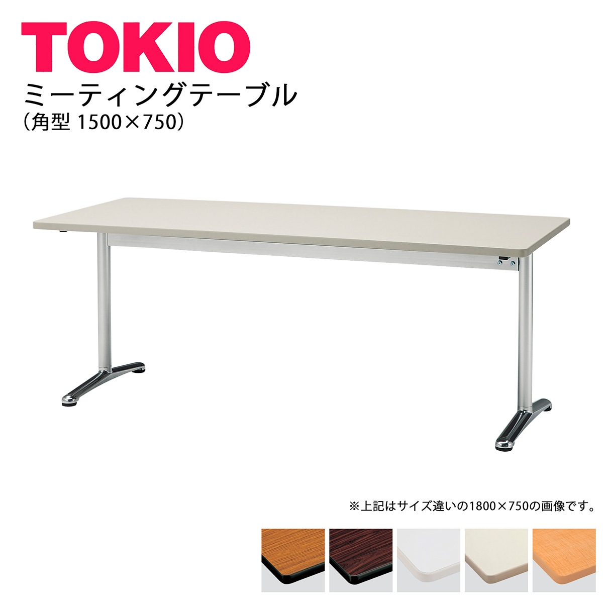 TOKIO【ATT-1575S】会議時刻表 1500×750