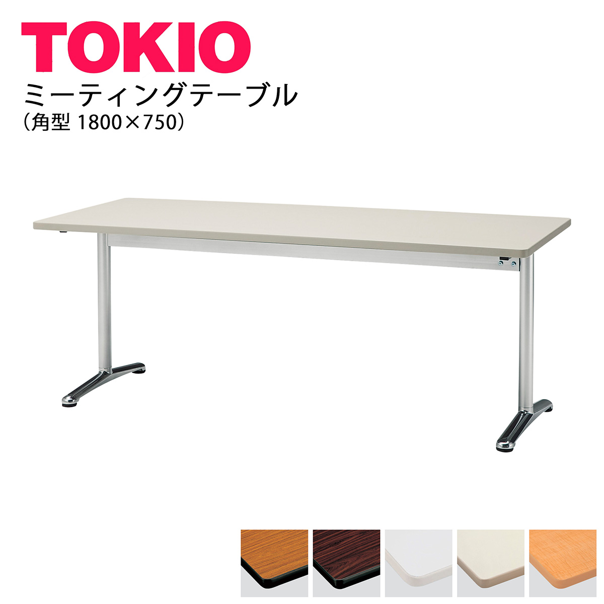 TOKIO【ATT-1875S】ミーティングテーブル 角型 1800&times;750｜インテリアショップ　ファイン