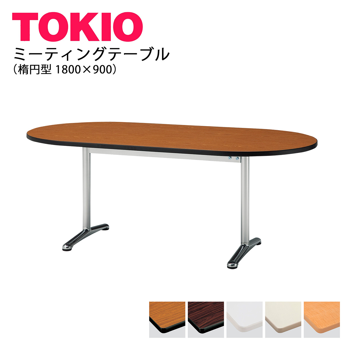 TOKIO【ATT-1890RS】ミーティングテーブル 楕円型 1800×900