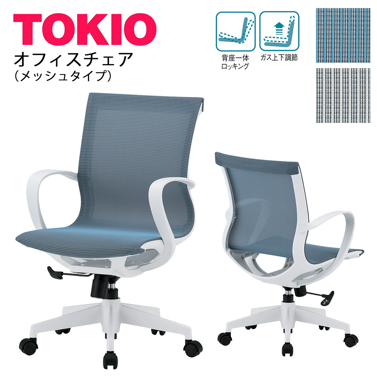 執務室女性議長TOKIO執務室調度品 | CF-10M_v メッシュ 背座押し並べてロッキング 屁っ放り上下自然調整