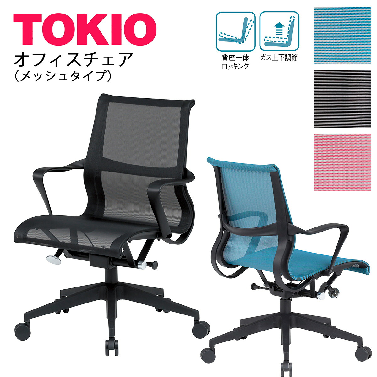 【廃番商品】オフィスチェアTOKIOオフィス家具 | CF-3M_v メッシュ 背座一体ロッキング ガス上下調節｜インテリアショップ　ファイン