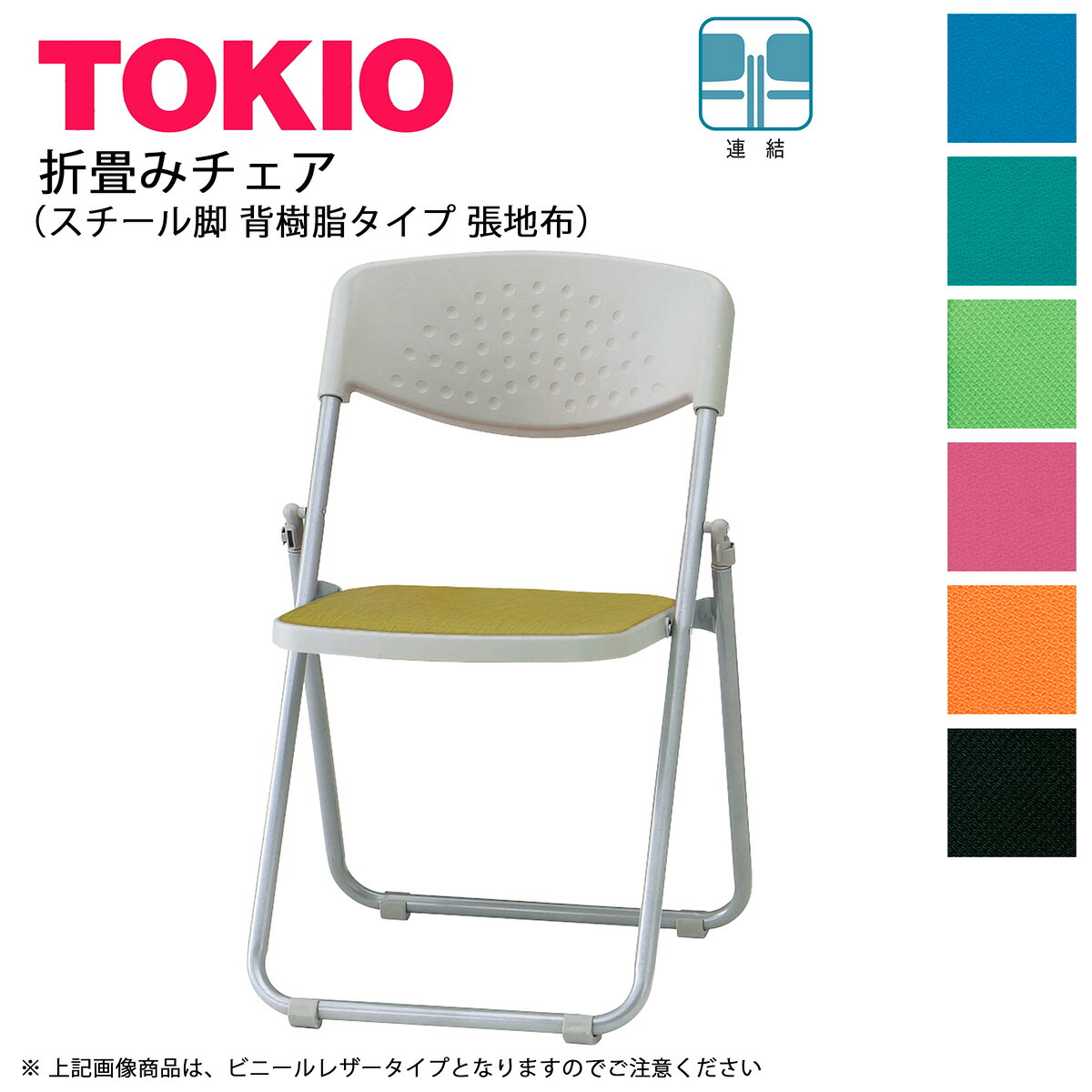 TOKIO【F-900】折り畳みチェア スチール脚 背樹脂タイプ 張地布