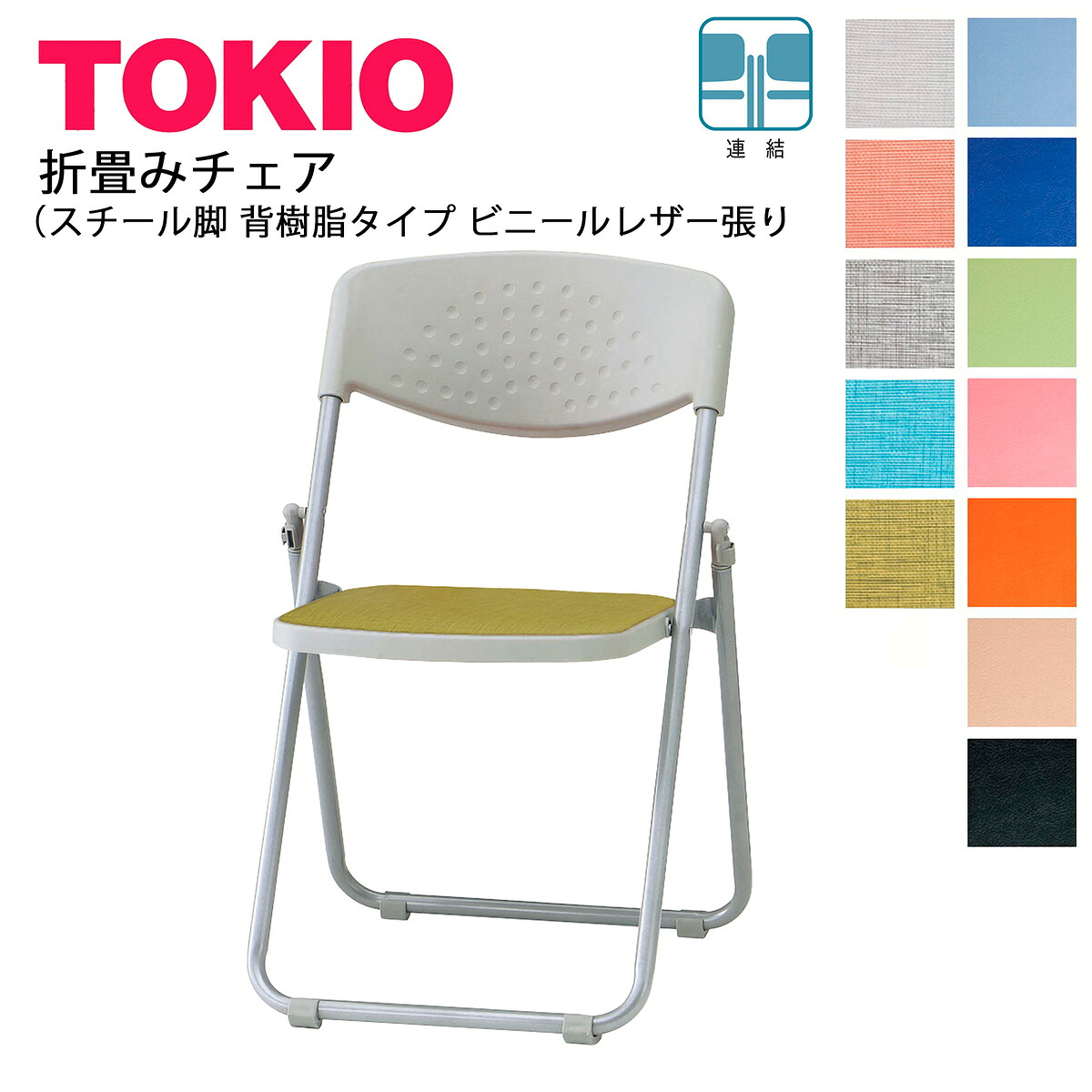 TOKIO【F-900L】折り畳みチェア スチール脚 背樹脂タイプ ビニールレザー張り
