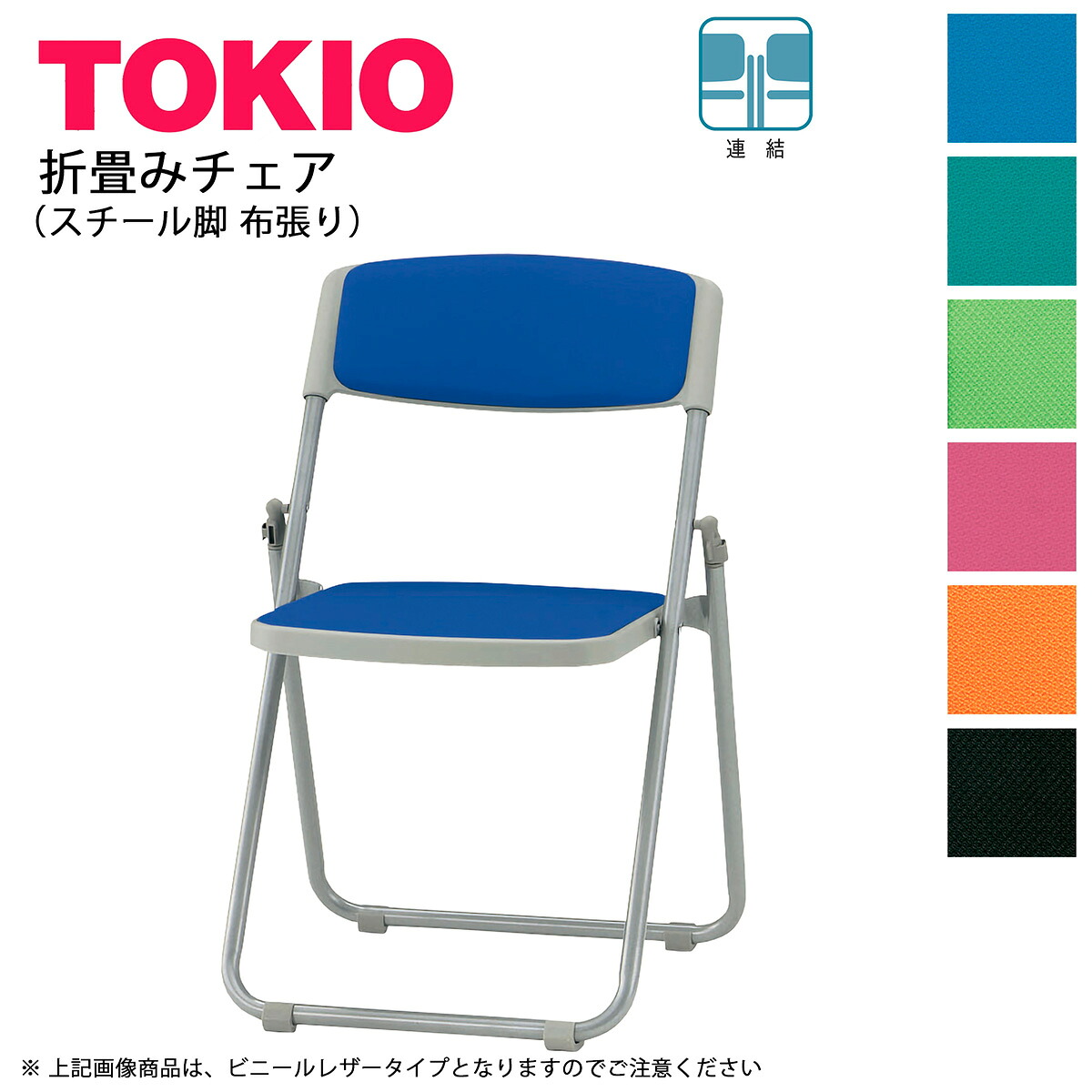 TOKIO【F-930】折り畳みチェア スチール脚 布張り