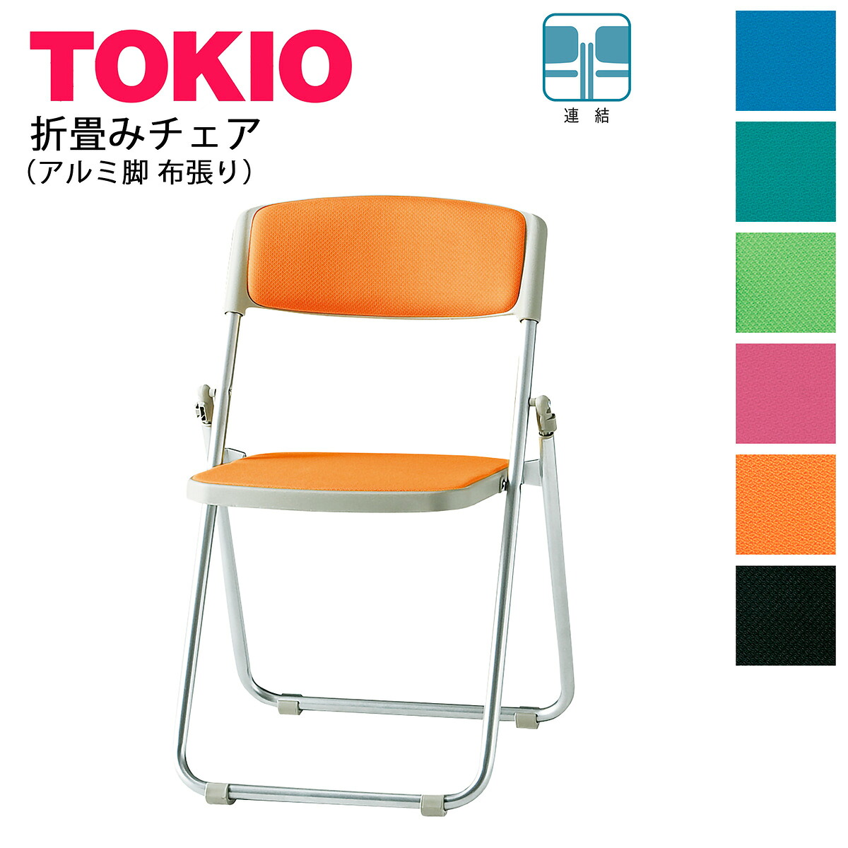 TOKIO【F-950】折り畳みチェア アルミ脚 布張り|インテリアショップ ファイン