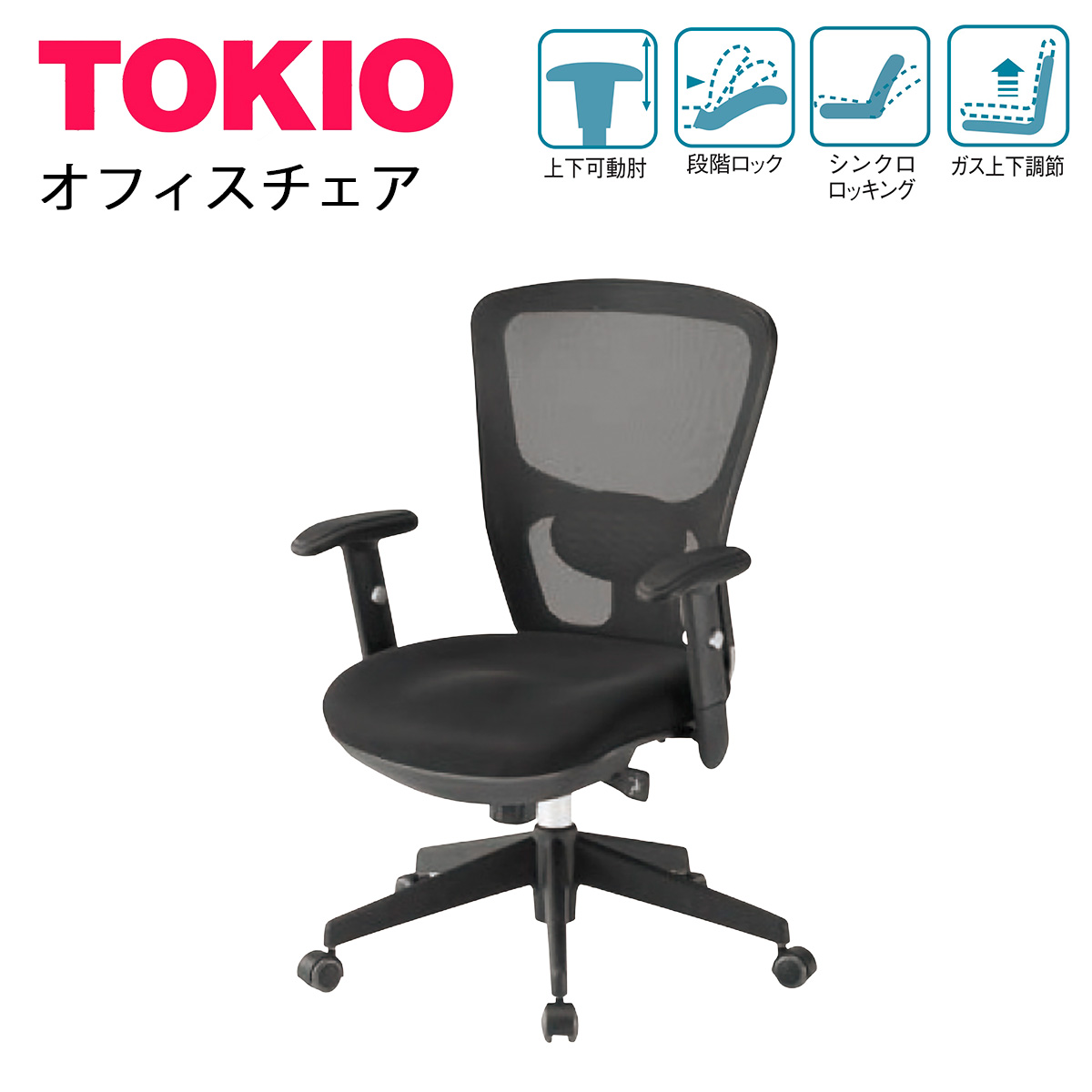 TOKIO【FCM-5A】オフィスチェア ヘッドレスト別 肘有りし メッシュ リクライニング24&deg; キャスター有り｜インテリアショップ　ファイン