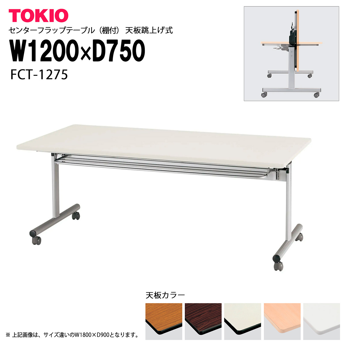 TOKIO【FCT-1275】センターフラップテーブル（棚付）天板跳上げ式｜インテリアショップ　ファイン