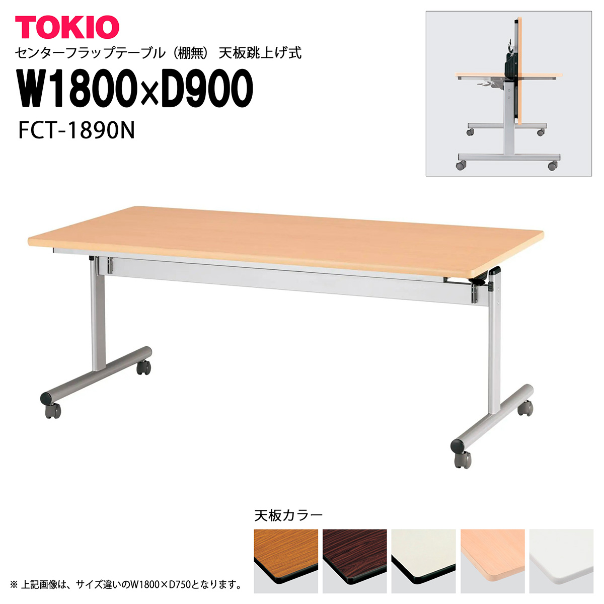 TOKIO【FCT-1890N】センターフラップテーブル(棚無)天板跳上げ式|インテリアショップ ファイン
