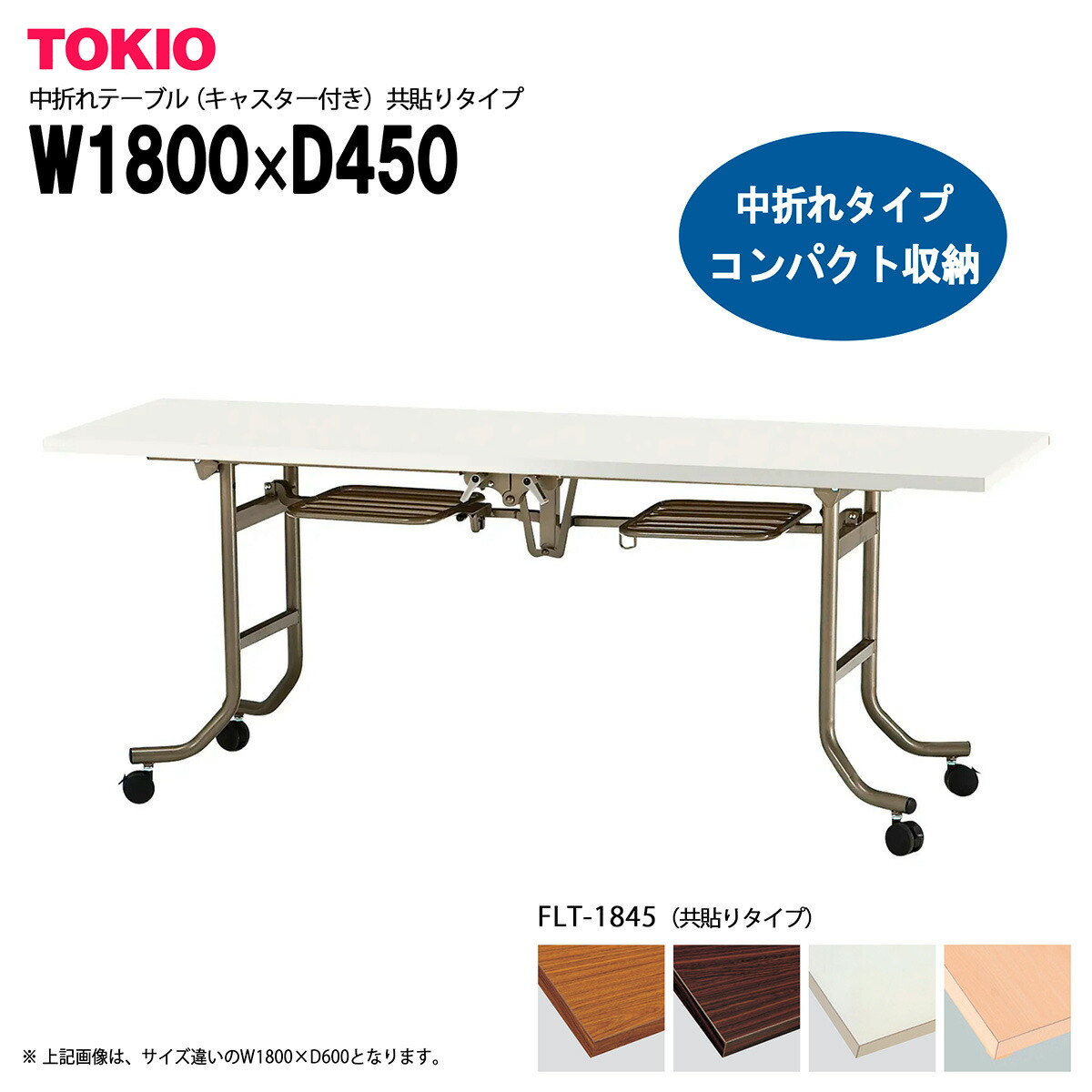楽天市場】TOKIO 【FLTS-1860】中折れテーブル キャスター付き