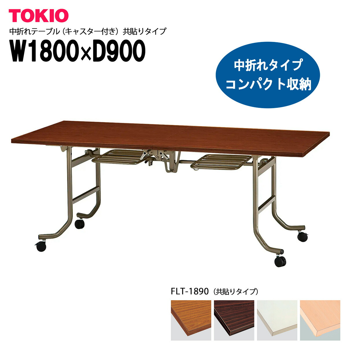 TOKIO【FLT-1890】中折れテーブル キャスター付き 共貼りタイプ