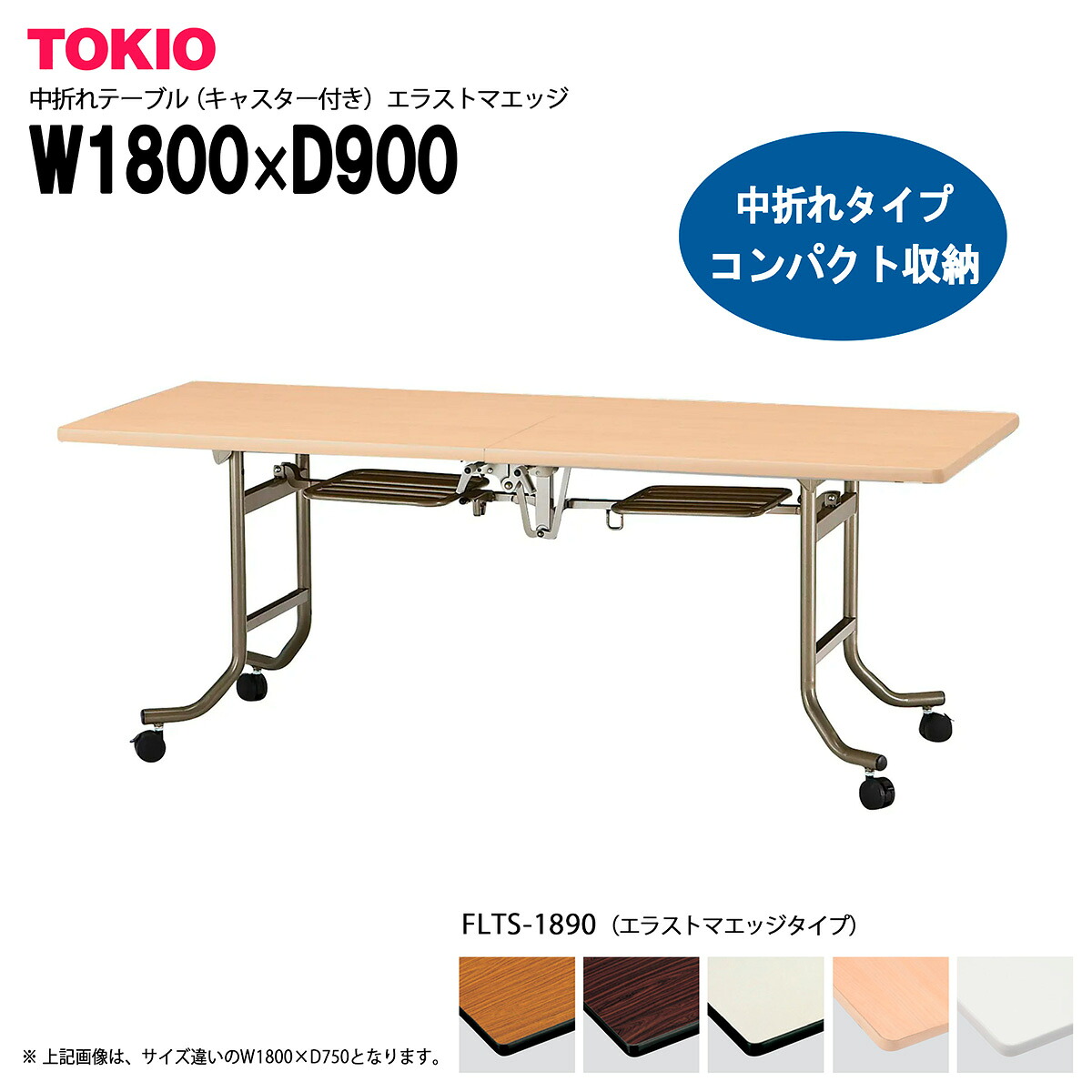 TOKIO【FLTS-1890】中折れテーブル キャスター付き エラストマエッジタイプ