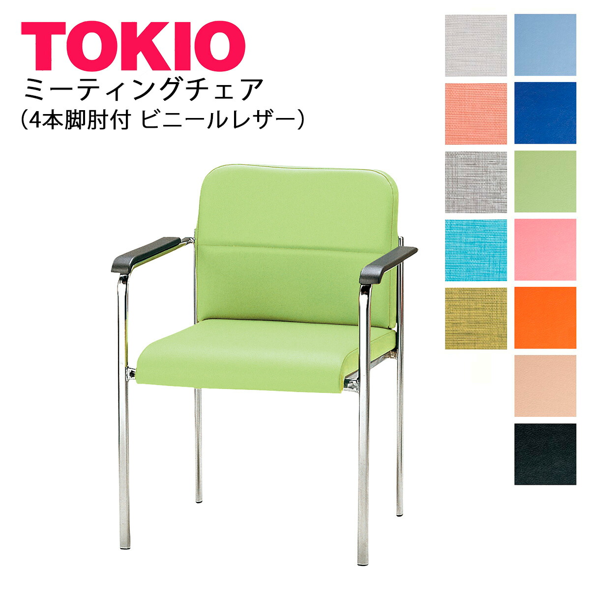 楽天市場】TOKIO【FSC-15SAL-S】ミーティングチェア 肘付 レザータイプ 