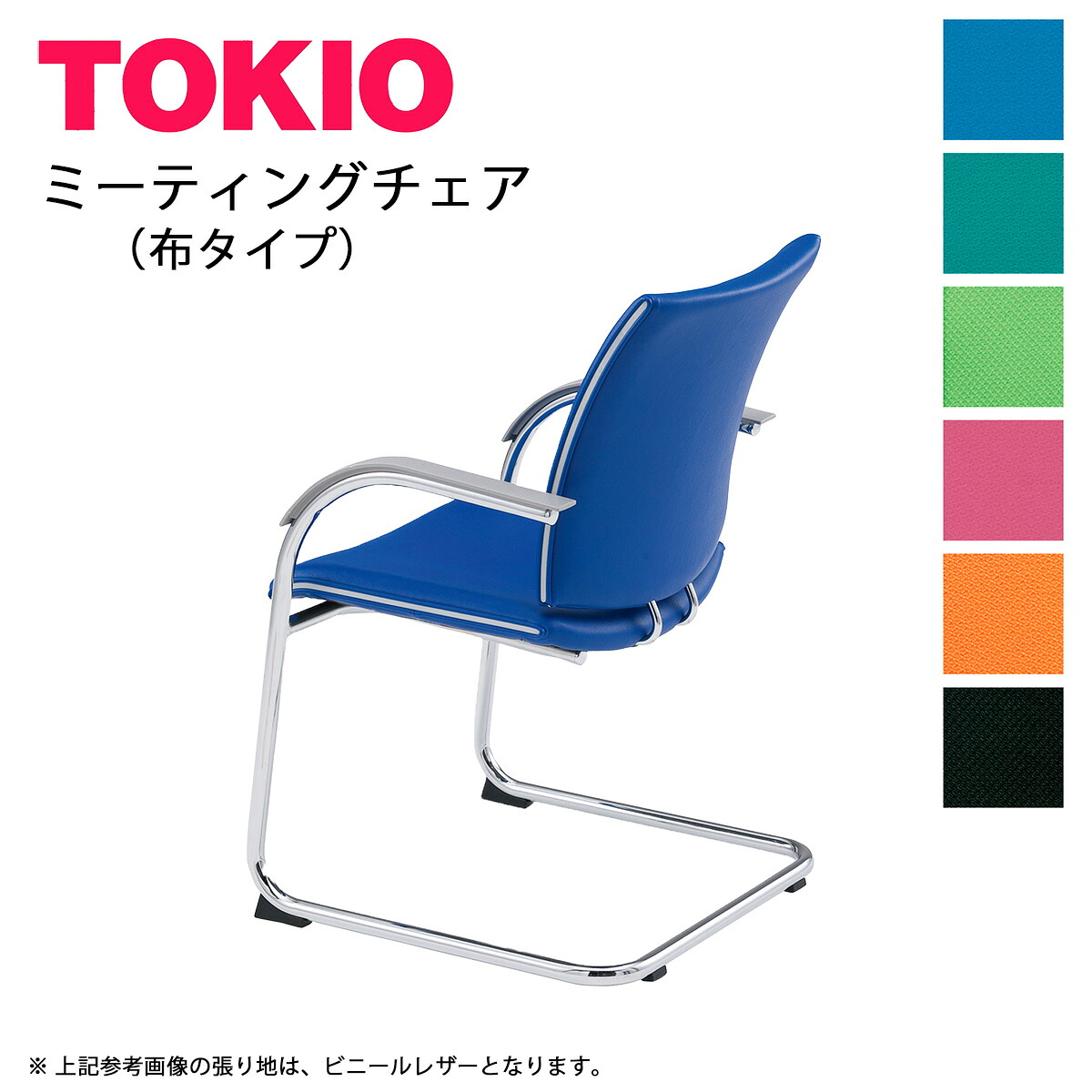 TOKIO【FMP-2A】ミーティングチェア