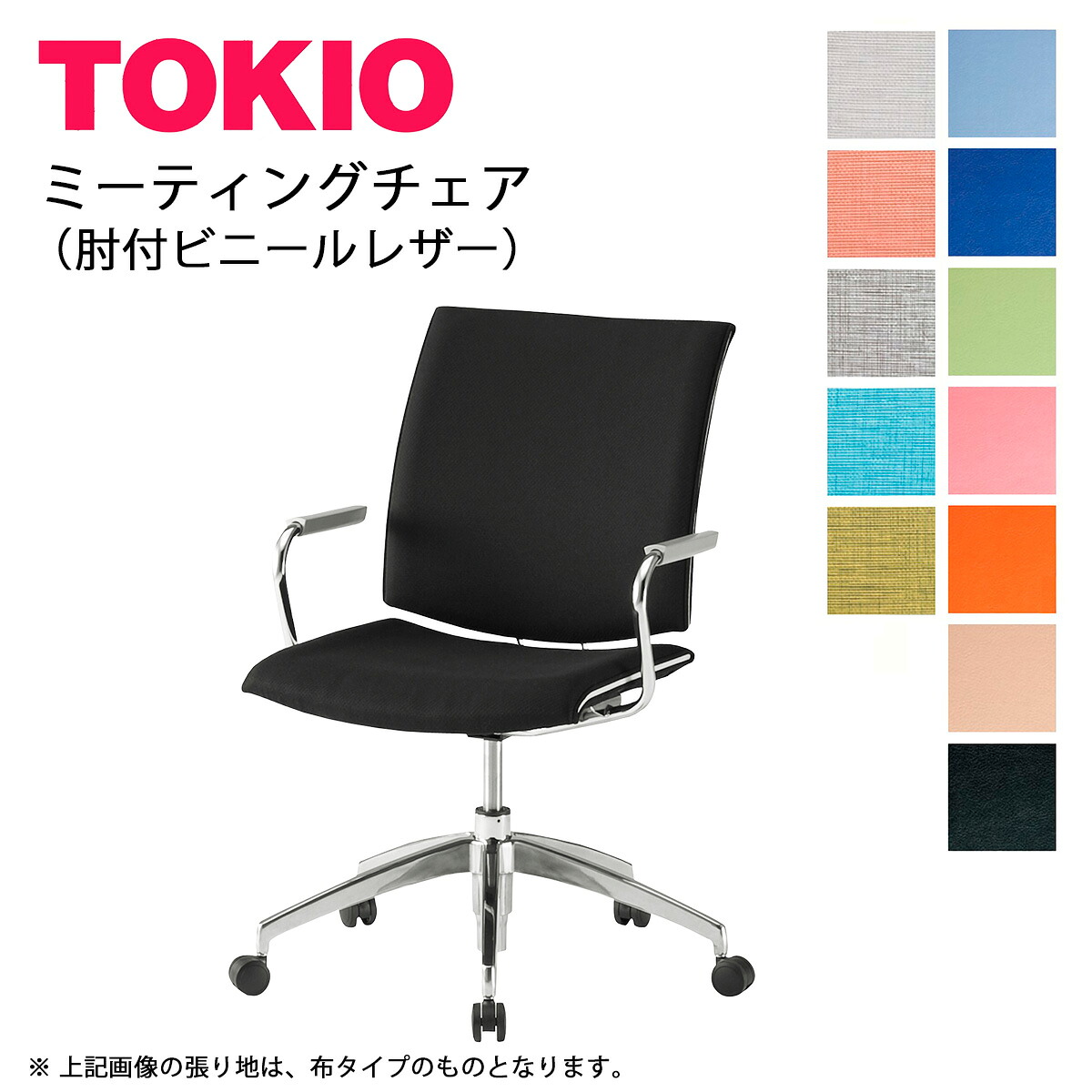 TOKIO【FMP-5AL】ミーティングチェア