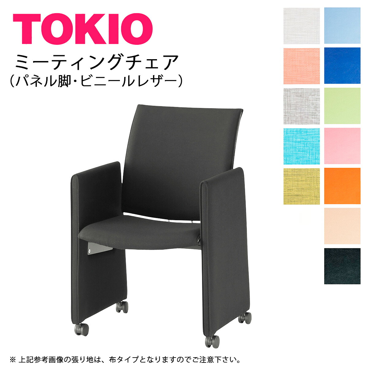 TOKIO【FMP-KP4L】ミーティングチェア｜インテリアショップ　ファイン