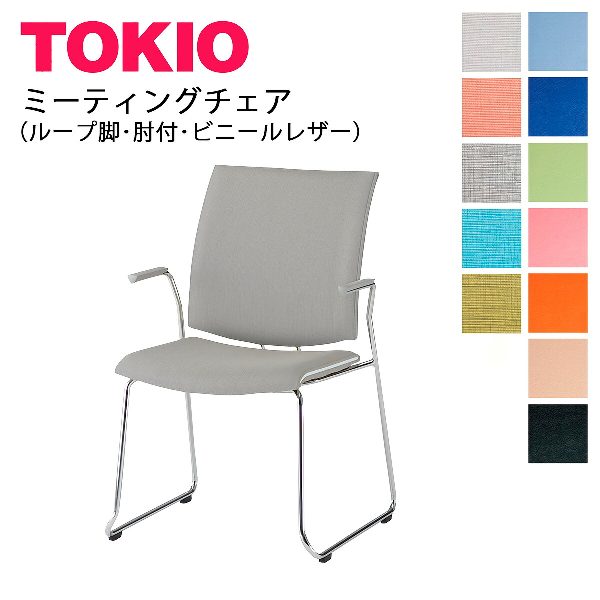 TOKIO【FMP-R2AL】ミーティングチェア