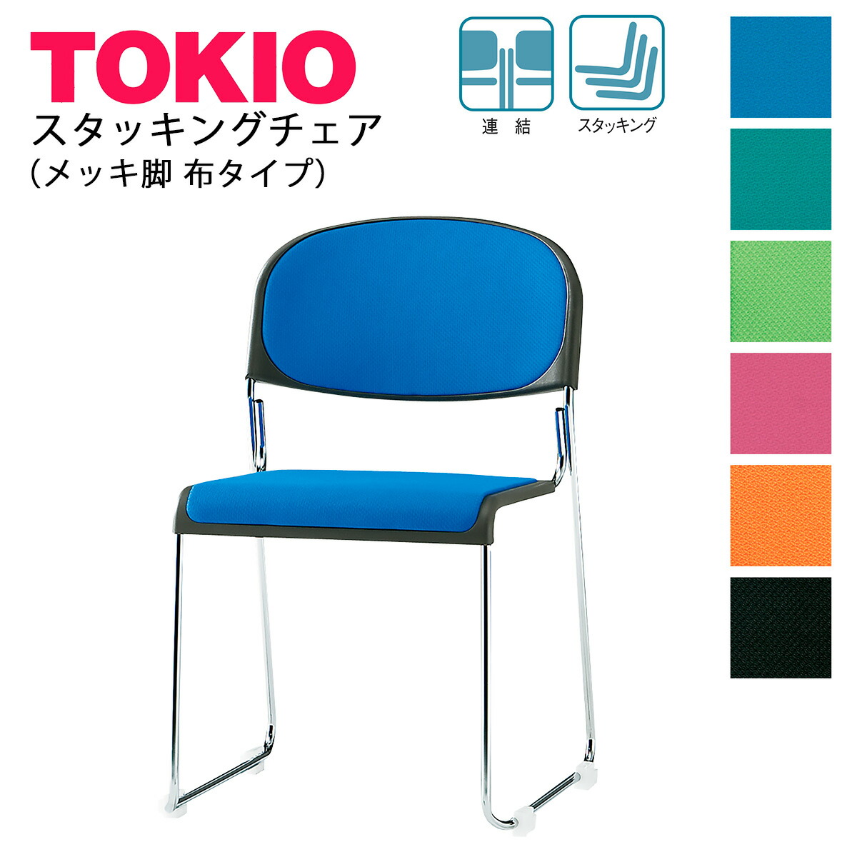 楽天市場】TOKIO【FSC-15ML-S】ミーティングチェア メッキ脚 ビニール