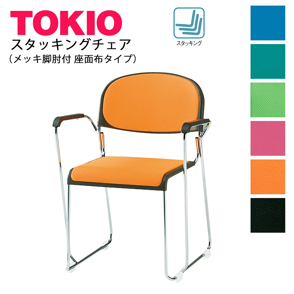 TOKIO【FNM-10A】スタッキングチェア 肘付 座面:布 メッキ脚