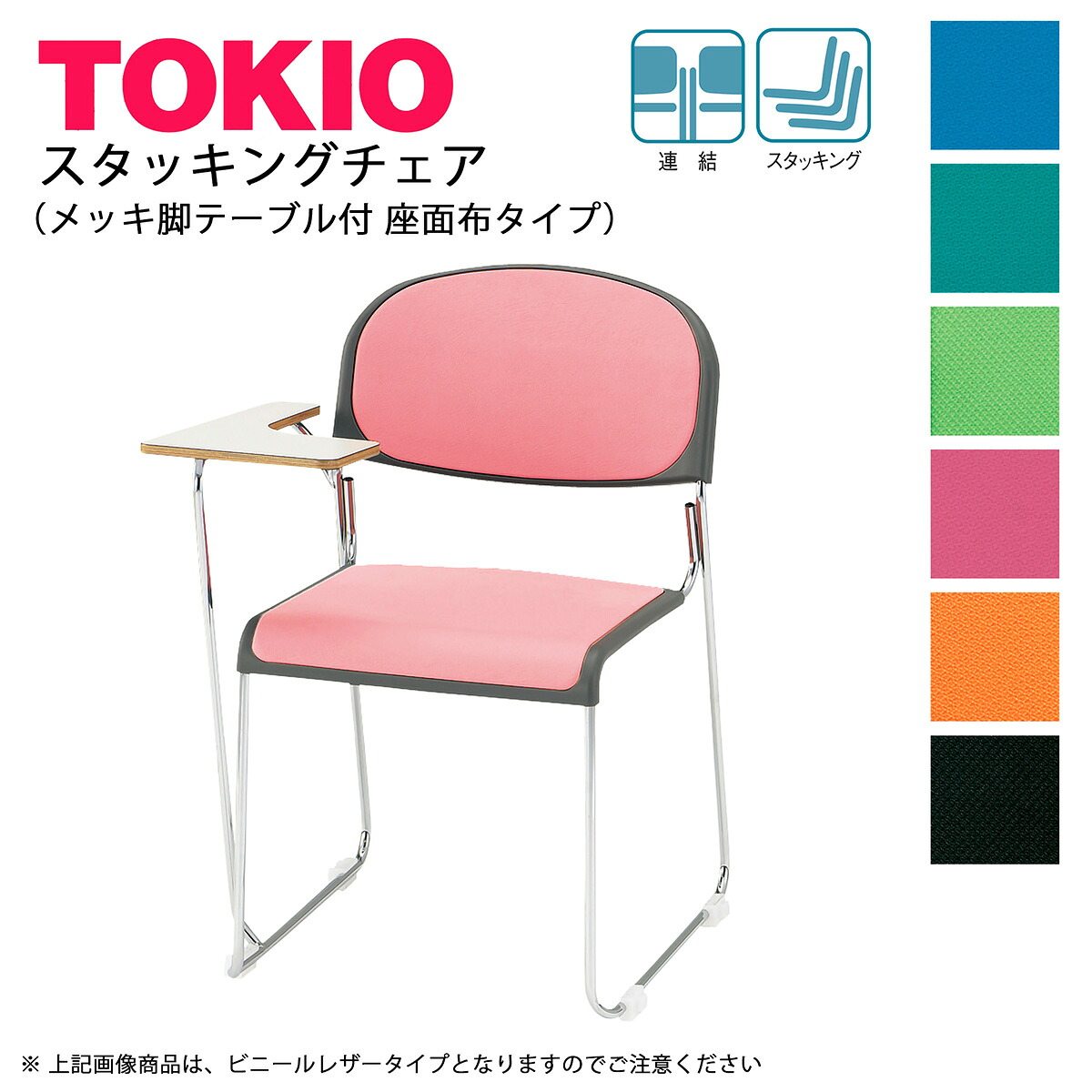 TOKIO【FNM-10T】スタッキングチェア テーブル付 座面:布タイプ 21,718円